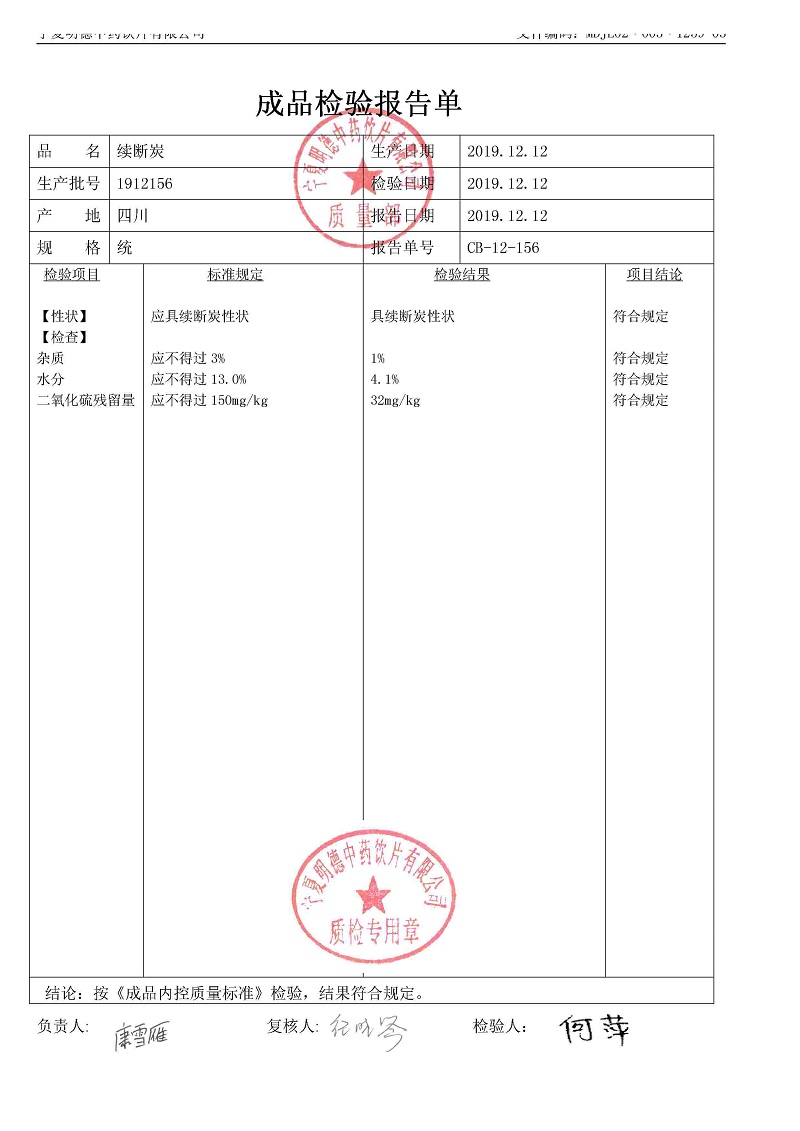 1912156續(xù)斷炭.jpg